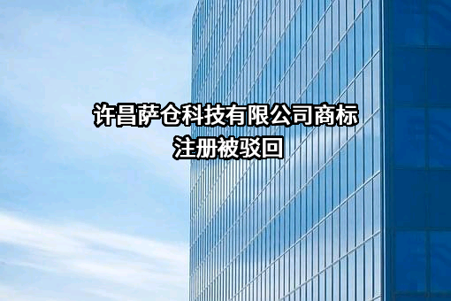 许昌萨仓科技有限公司商标注册被驳回