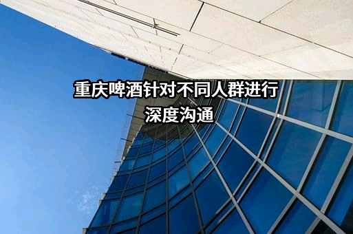 重庆啤酒股份有限公司