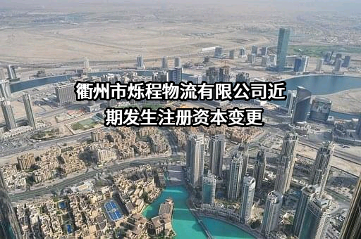 衢州市烁程物流有限公司