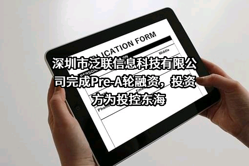 深圳市泛联信息科技有限公司