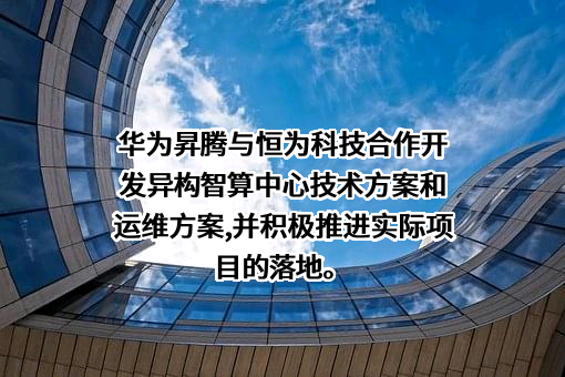 恒为科技（上海）股份有限公司