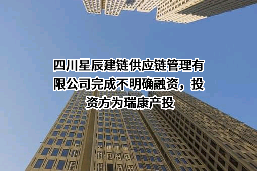 四川星辰建链供应链管理有限公司