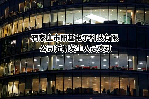 石家庄市阳基电子科技有限公司