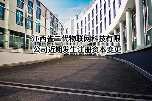 江西雀二代物联网科技有限公司