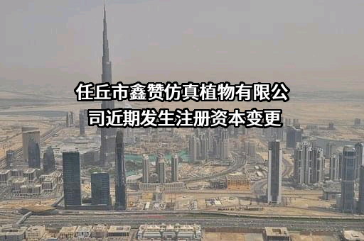任丘市鑫赞仿真植物有限公司