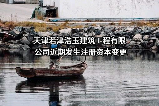 天津若津浩玉建筑工程有限公司