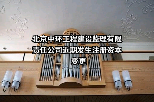 北京中环工程建设监理有限责任公司