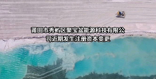 莆田市秀屿区聚宝盆能源科技有限公司