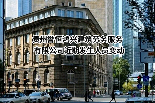 贵州誉恒鸿兴建筑劳务服务有限公司