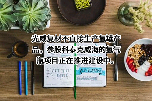 威海光威复合材料股份有限公司