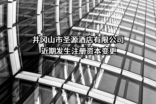 井冈山市圣源酒店有限公司