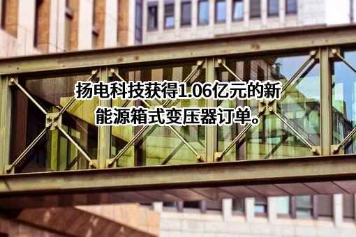 江苏扬电科技股份有限公司