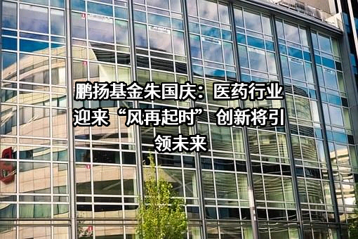 鹏扬基金管理有限公司