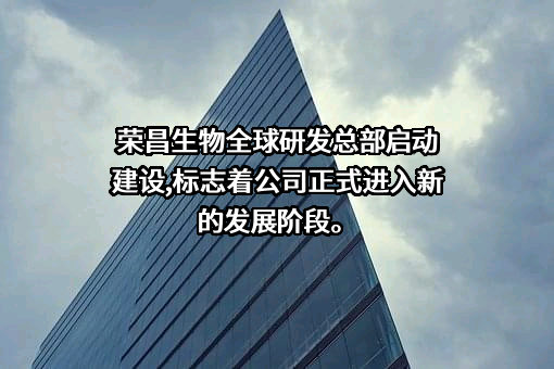 荣昌生物制药（烟台）股份有限公司