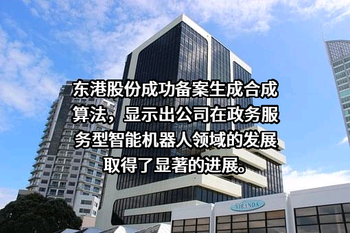 东港股份有限公司