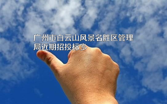 广州市白云山风景名胜区管理局