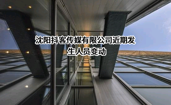 沈阳抖客传媒有限公司