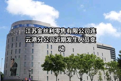 江苏金丝利零售有限公司连云港分公司
