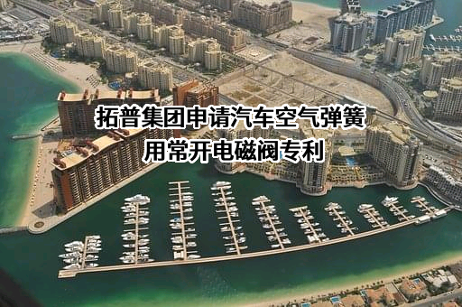 宁波拓普集团股份有限公司