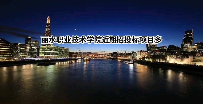 丽水职业技术学院