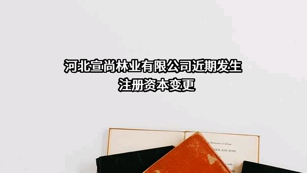 河北宣尚林业有限公司