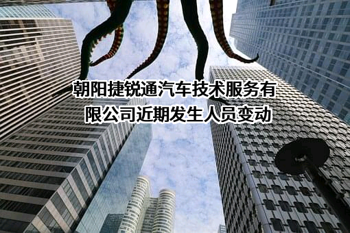 朝阳捷锐通汽车技术服务有限公司