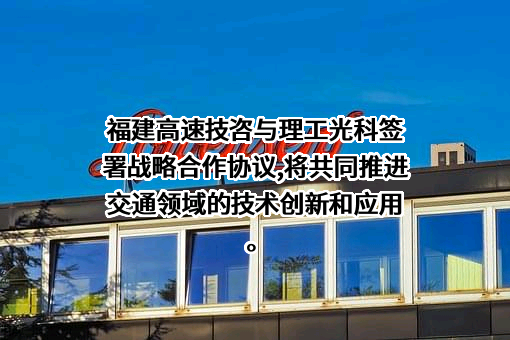 武汉理工光科股份有限公司
