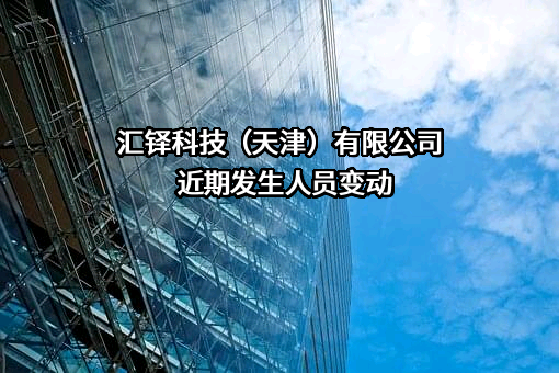 汇铎科技（天津）有限公司
