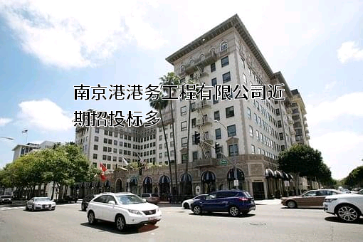 南京港港务工程有限公司