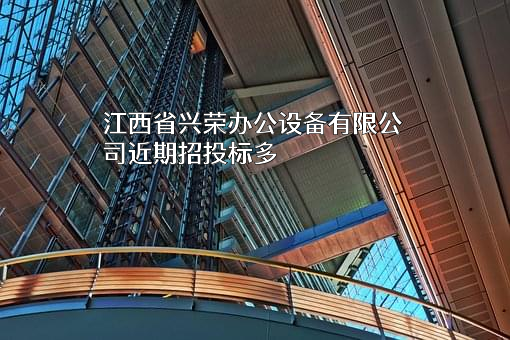 江西省兴荣办公设备有限公司