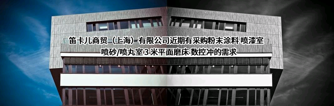 笛卡儿商贸（上海）有限公司近期有采购粉末涂料 喷漆室 喷砂/喷丸室 3 米平面磨床 数控冲的需求