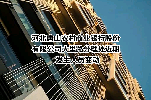河北唐山农村商业银行股份有限公司大里路分理处