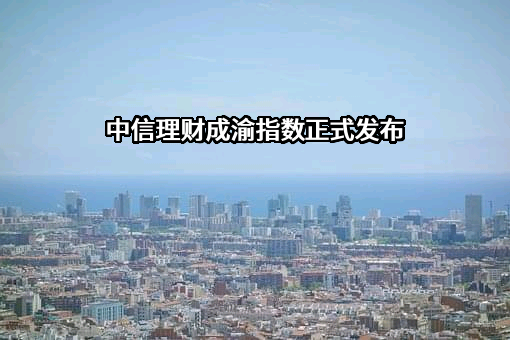 中信银行股份有限公司