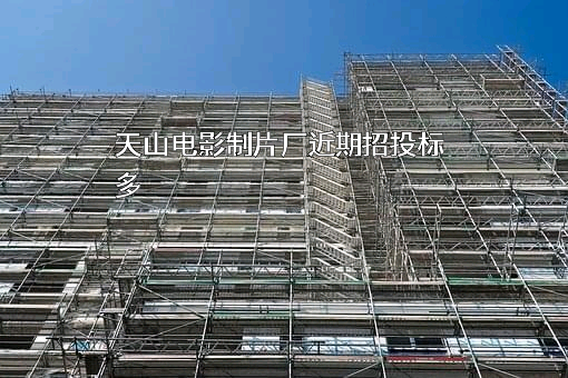 天山电影制片厂