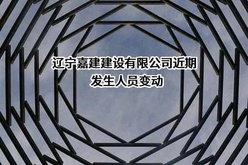 辽宁嘉建建设有限公司