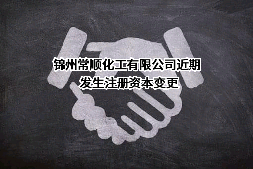 锦州常顺化工有限公司