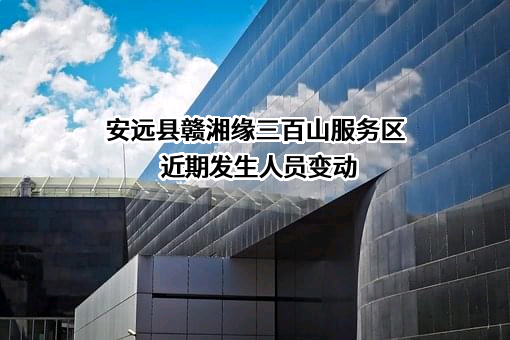 安远县赣湘缘三百山服务区