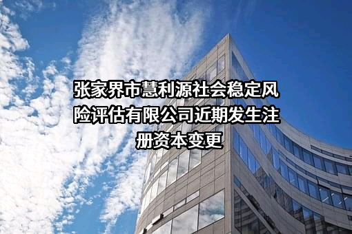 张家界市慧利源社会稳定风险评估有限公司