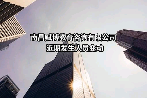南昌赋博教育咨询有限公司