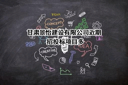甘肃景怡建设有限公司