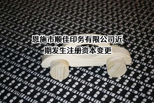 恩施市顺佳印务有限公司