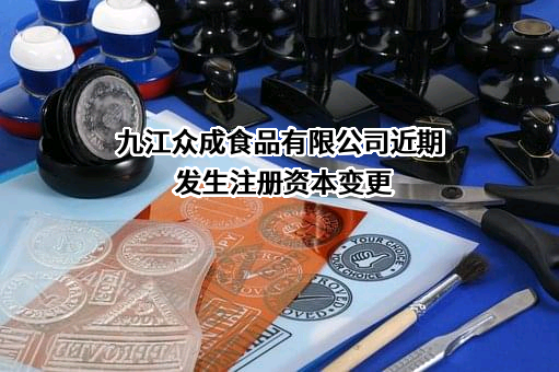 九江众成食品有限公司