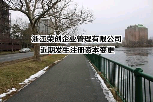 浙江荣创企业管理有限公司