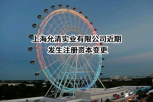 上海允清实业有限公司