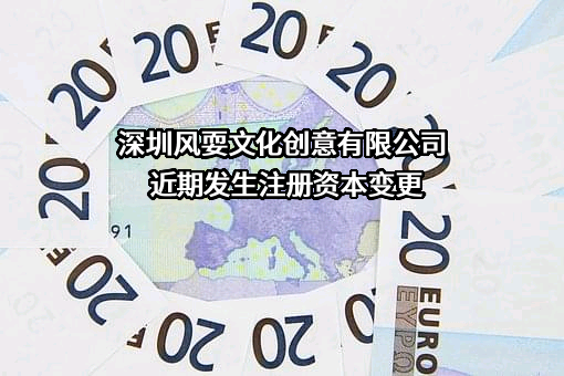 深圳风耍文化创意有限公司