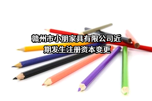 赣州市小朋家具有限公司