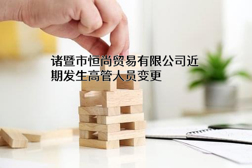 诸暨市恒尚贸易有限公司