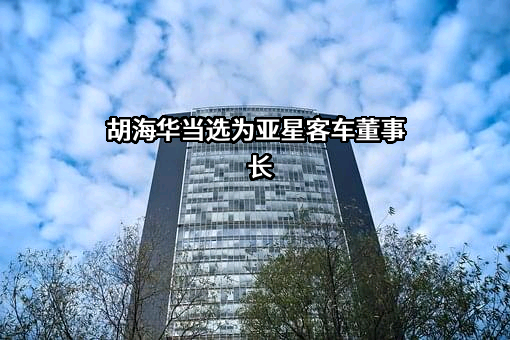扬州亚星客车股份有限公司