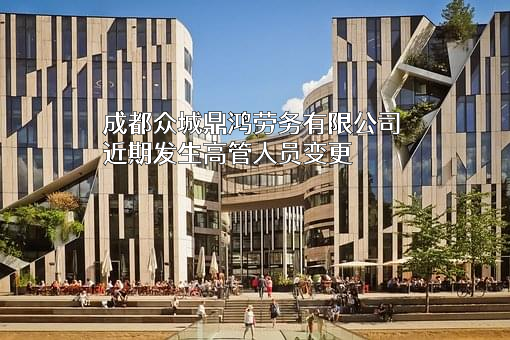 成都众城鼎鸿劳务有限公司