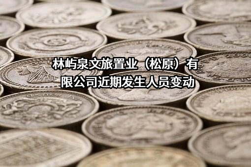 林屿泉文旅置业（松原）有限公司